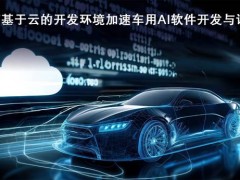 瑞萨推出基于云的开发环境以加速车用AI软件的开发与评估